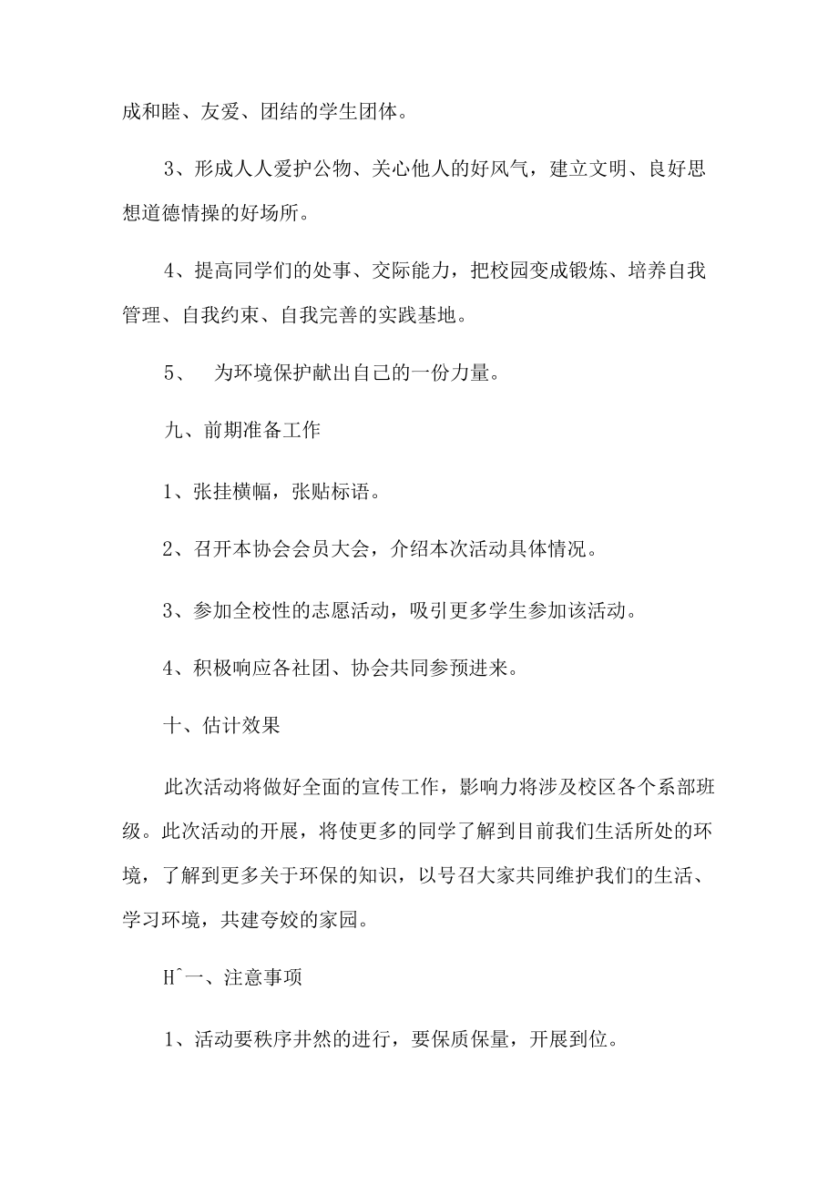 关于校园活动策划方案模板集锦八篇.docx_第3页