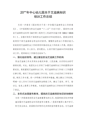 中心幼儿园防治艾滋病知识培训工作总结.docx