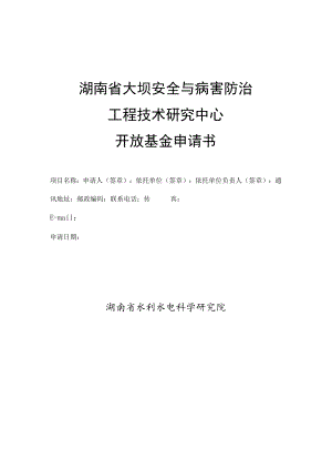 湖南省大坝安全与病害防治工程技术研究中心开放基金申请书.docx