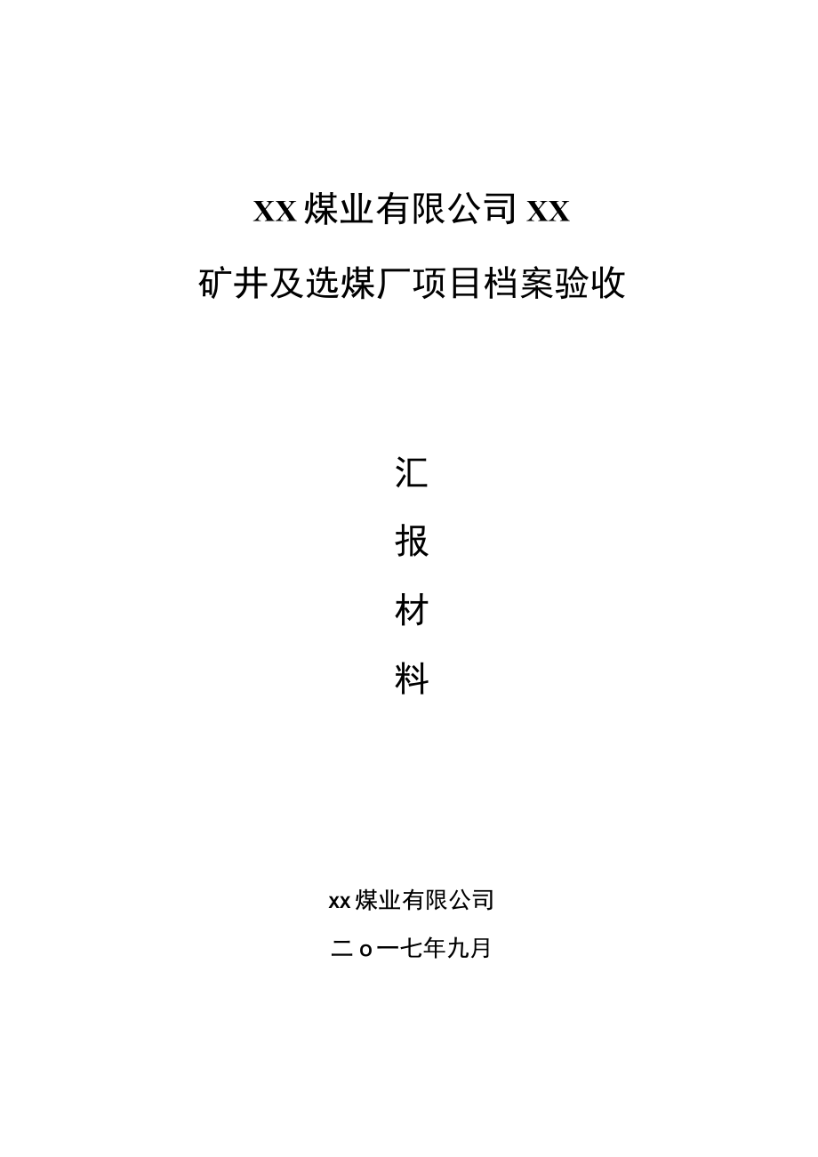 煤矿档案验收汇报材料.docx_第1页