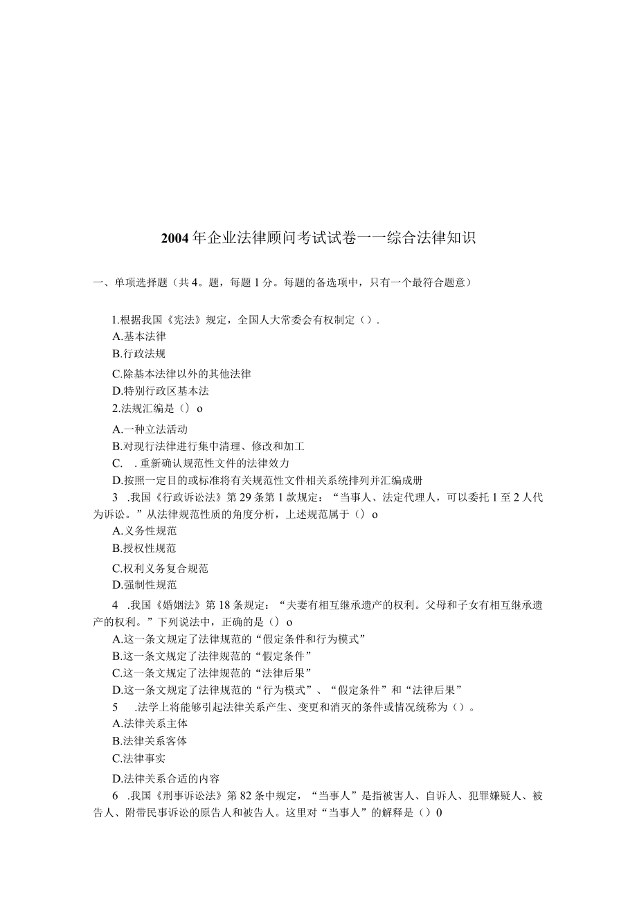 2023年整理-企法律顾问考试试卷之综合法律知识.docx_第1页