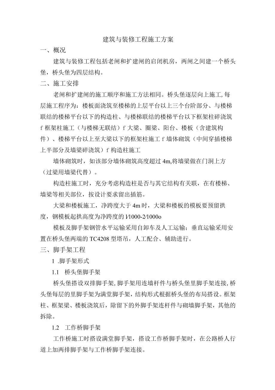 建筑与装修工程施工方案.docx_第1页