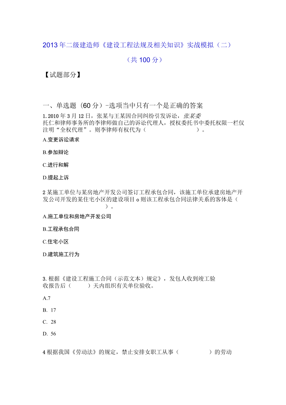 2023年整理-某年度二级建造师《建设工程法规及相关知识》实战模拟.docx_第1页