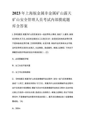 2023年上海版金属非金属矿山露天矿山安全管理人员考试内部摸底题库含答案.docx