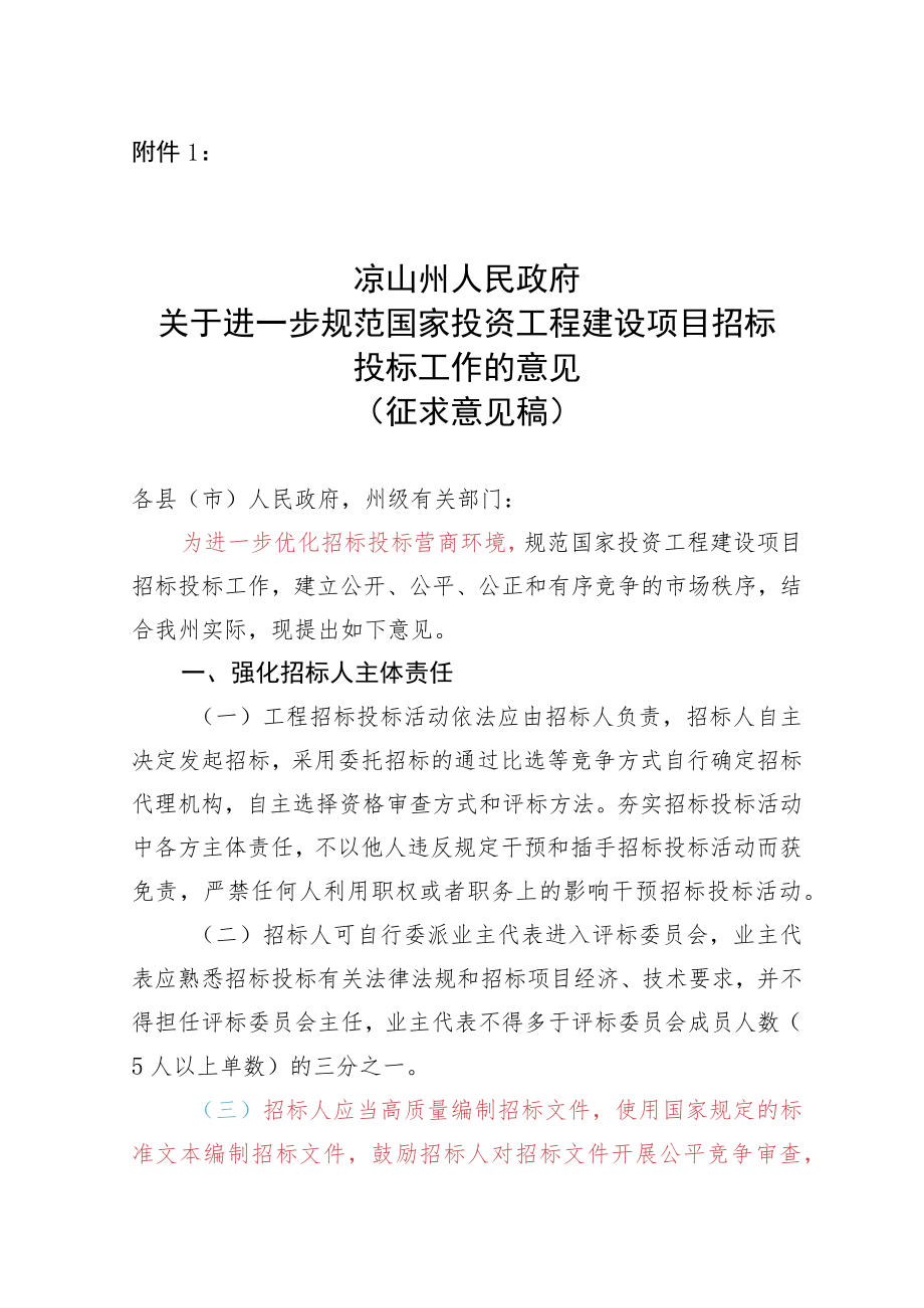 关于进一步规范国家投资工程建设项目招标投标工作的意见（征求意见稿）.docx_第1页