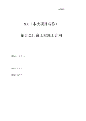 2023年整理-铝合金门窗工程施工合同模板合同模板范本.docx