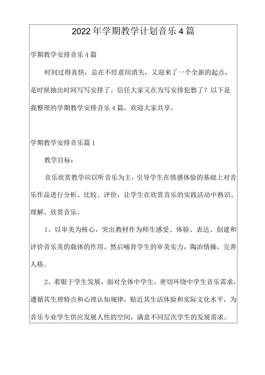 2022年学期教学计划音乐4篇.docx_第1页