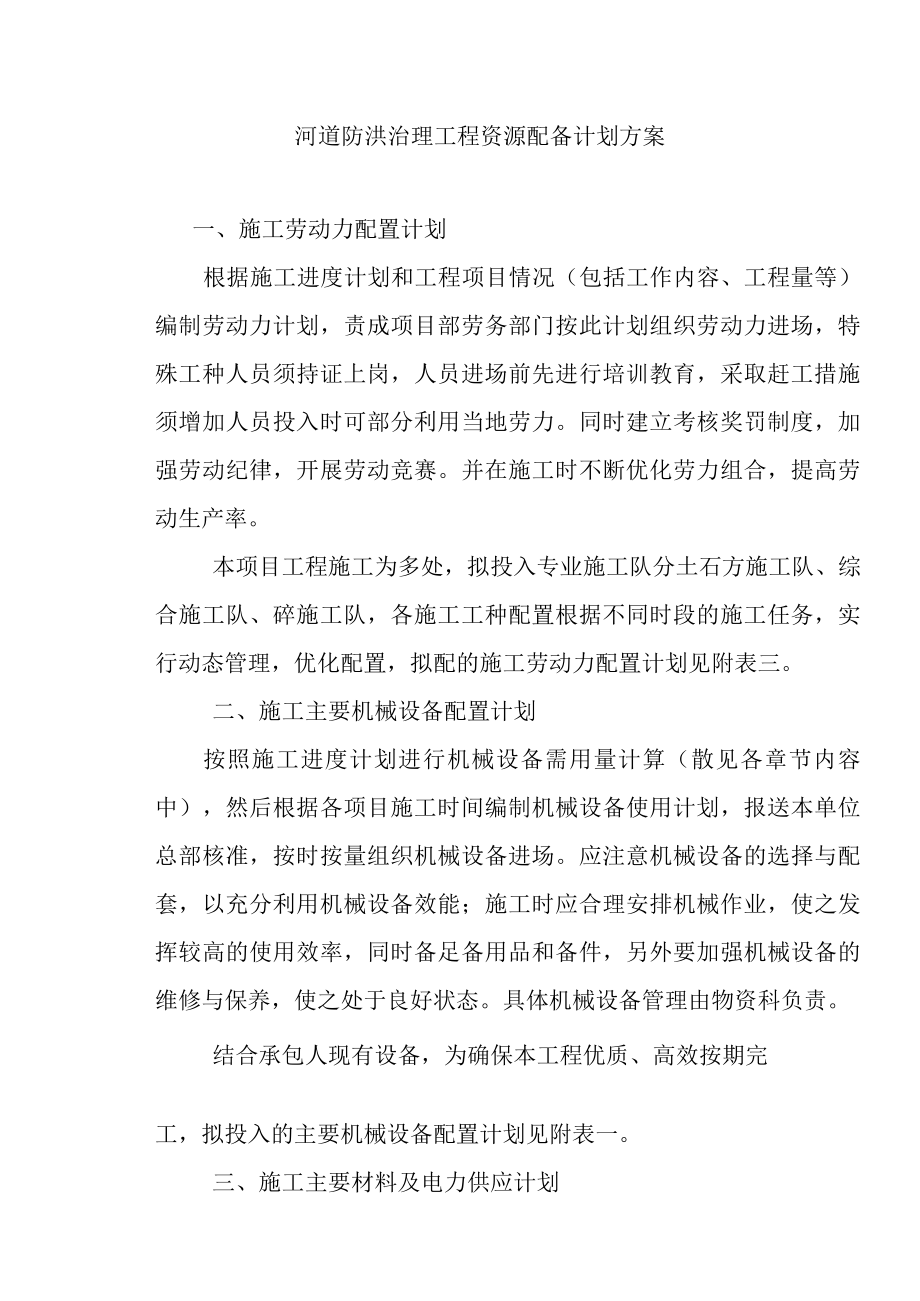 河道防洪治理工程资源配备计划方案.docx_第1页