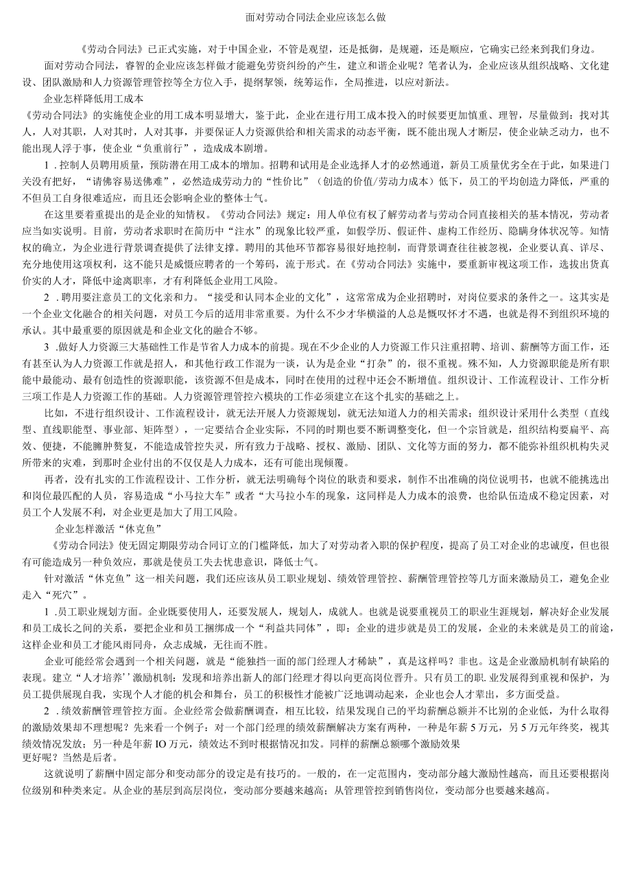 2023年整理-面对劳动合同模板法企应该怎样做wwwktvsdcom.docx_第1页