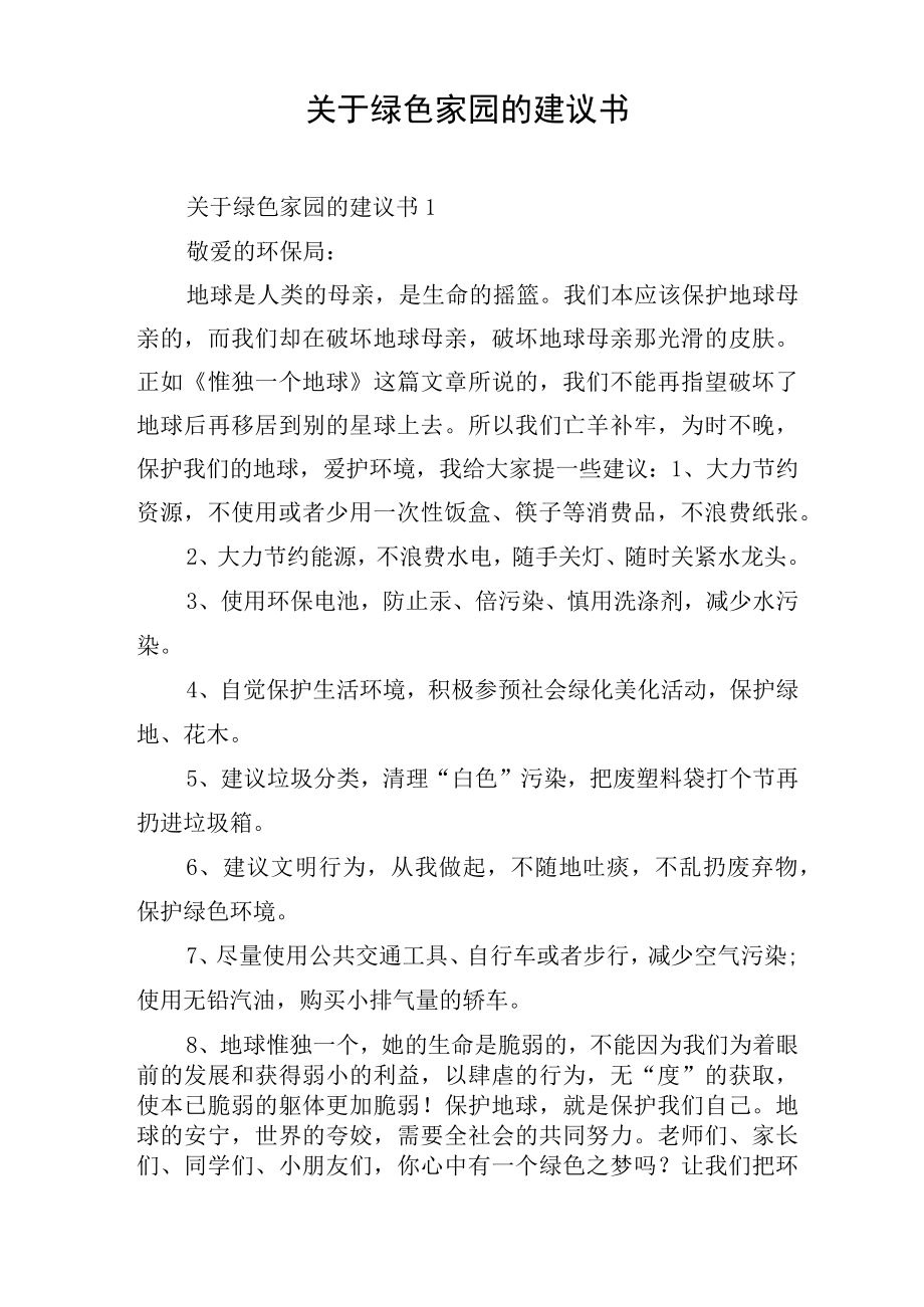 关于绿色家园的建议书.docx_第1页