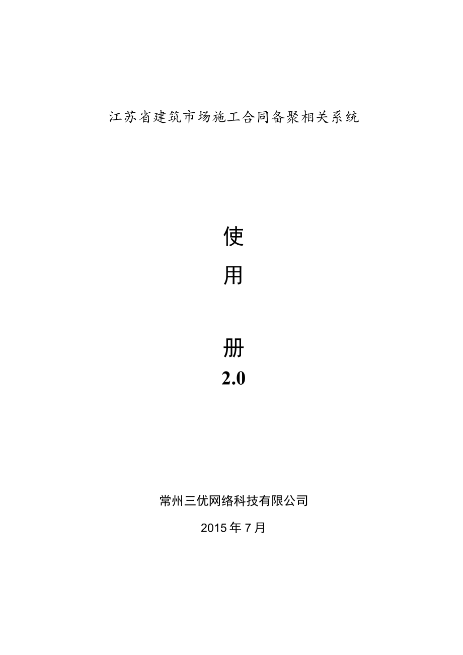 2023年整理-江苏建筑场施工合同模板备案系统使用手册.docx_第1页