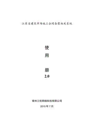 2023年整理-江苏建筑场施工合同模板备案系统使用手册.docx