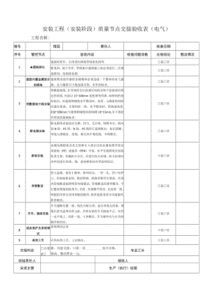 安装工程（安装阶段）质量节点交接验收表（电气）.docx