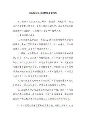 水库枢纽工程可持续发展措施.docx