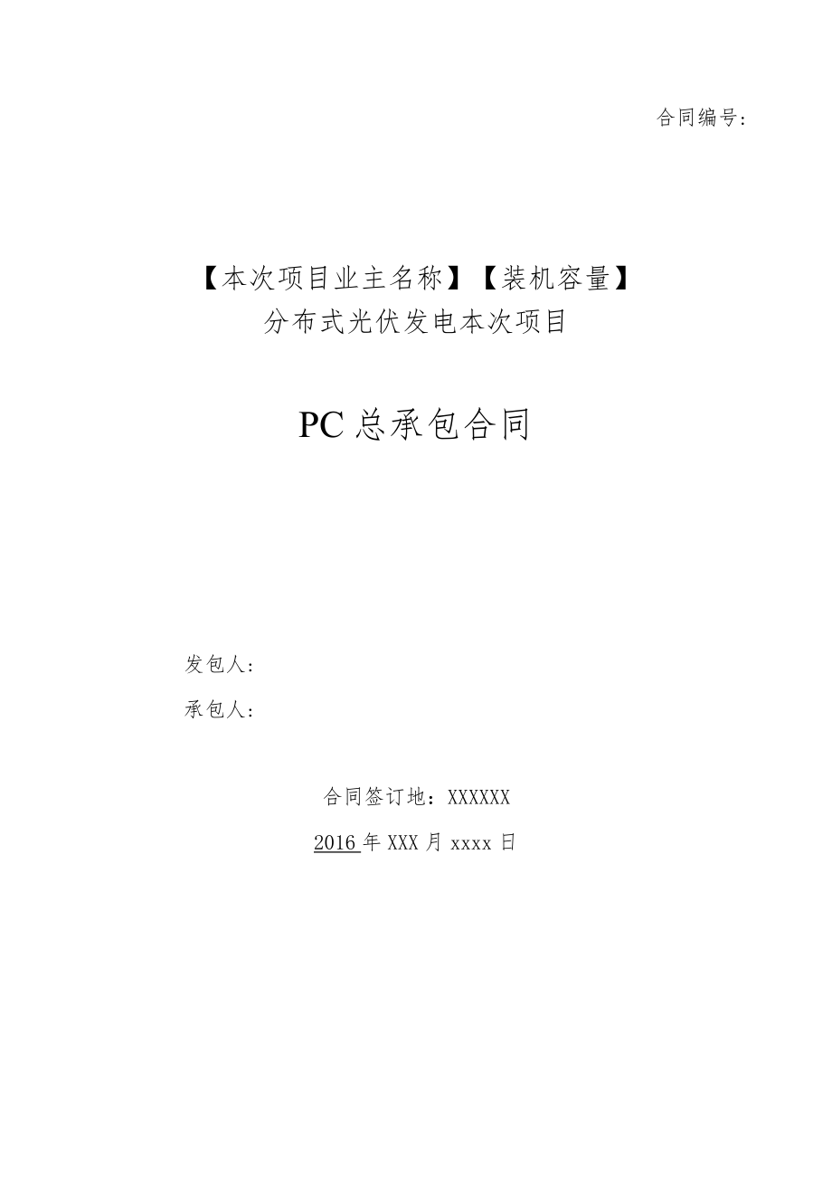 2023年整理-分布式PC总承包合同模板范本.docx_第1页