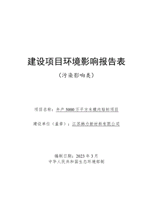 年产5000万平方米模内贴标项目环境影响报告表.docx