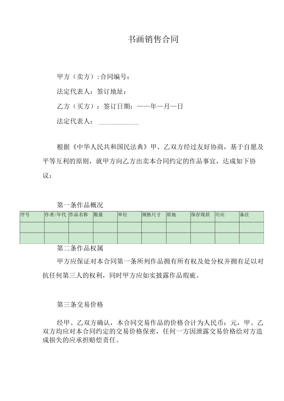 书画销售合同.docx_第1页