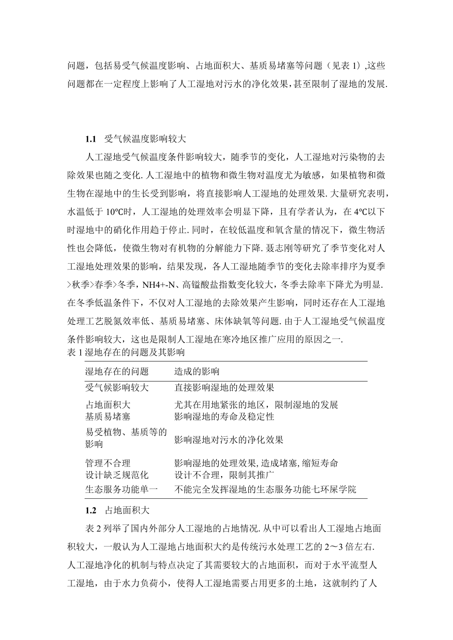 人工湿地常见问题及解决措施.docx_第2页