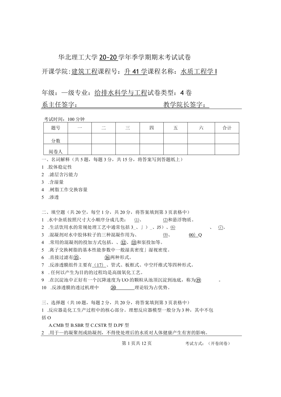 华北理工水质工程学（Ⅰ）期末试题（两套）及答案.docx_第1页