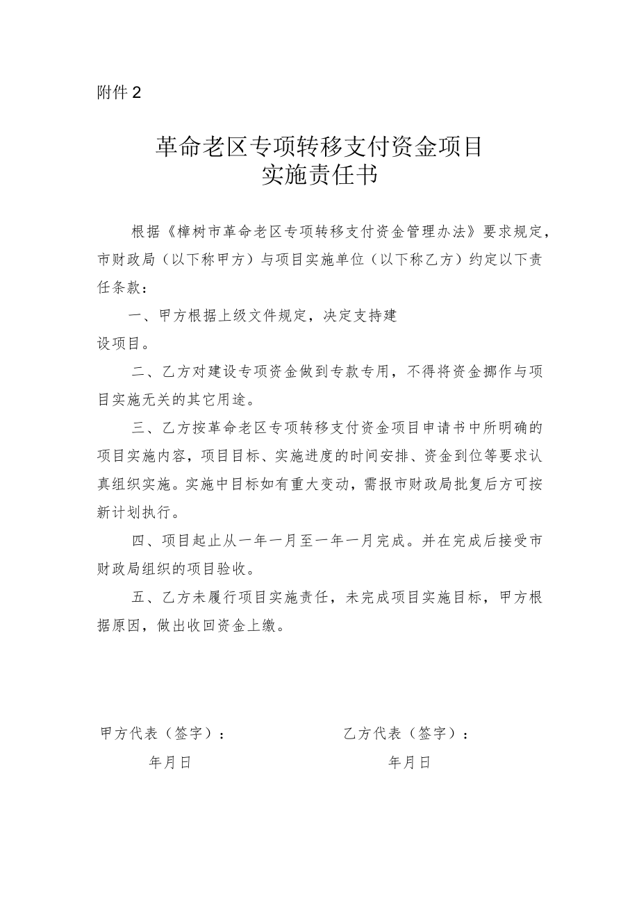 革命老区专项转移支付资金项目实施责任书.docx_第1页