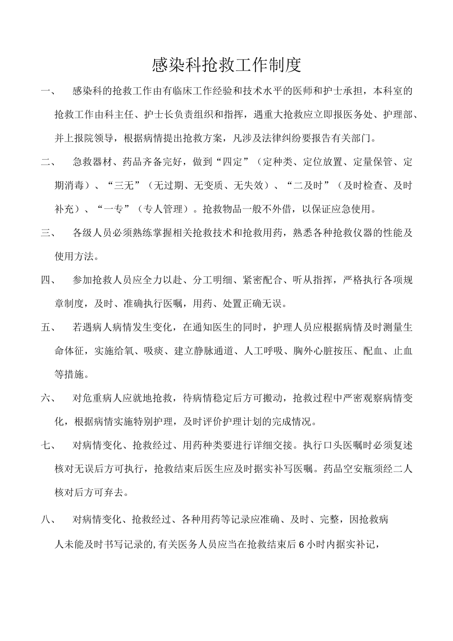 感染科抢救工作制度.docx_第1页