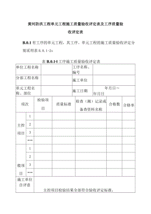 黄河防洪工程单元工程施工质量验收评定表及工序质量验收评定表.docx