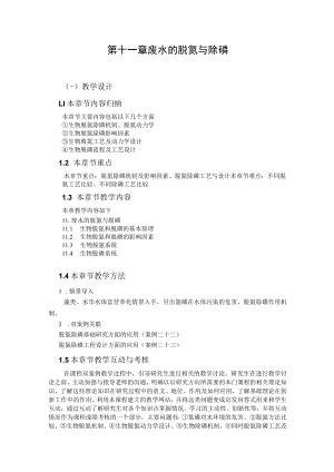 武理工水污染控制原理研究生教案第11章 废水的脱氮与除磷.docx