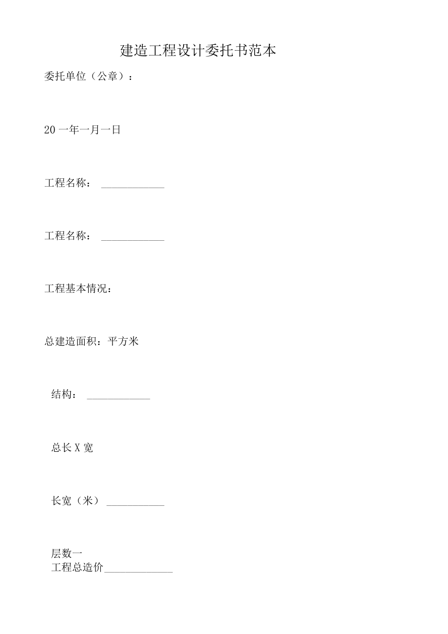 建筑工程设计委托书范本（标准版）.docx_第1页