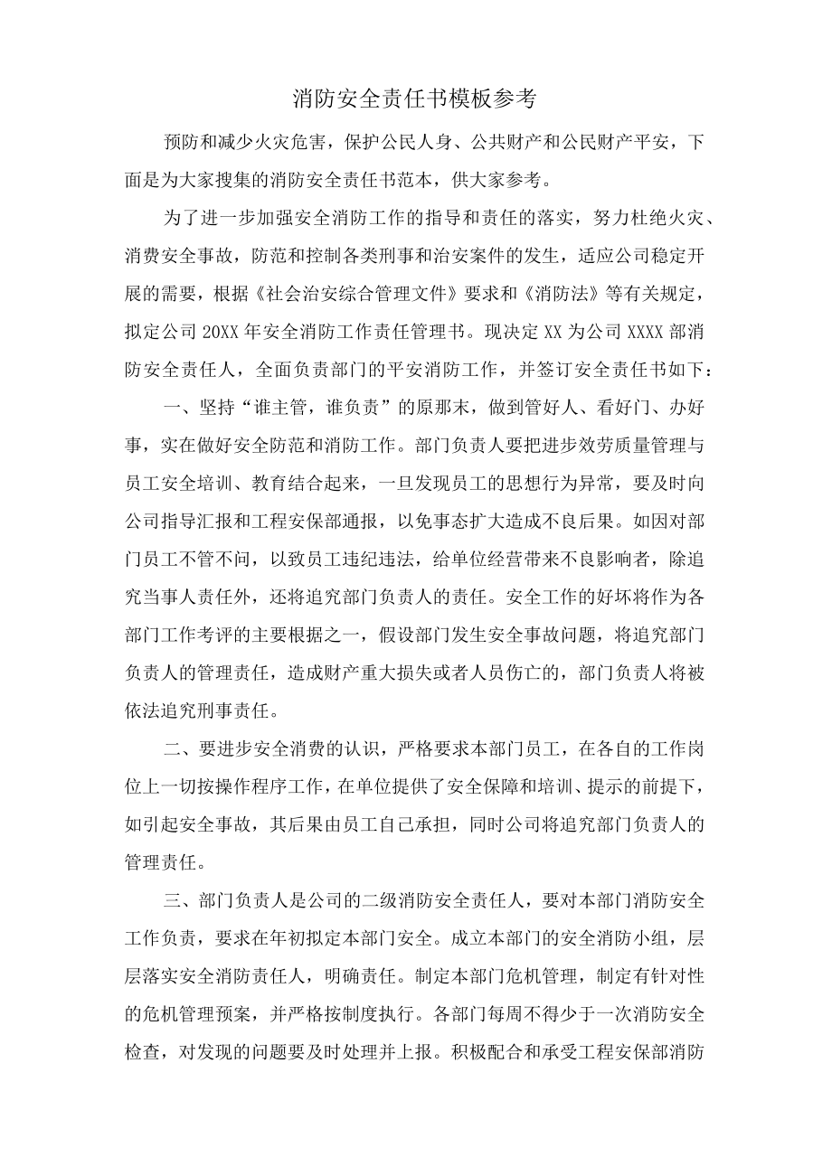 消防安全责任书模板参考.docx_第1页