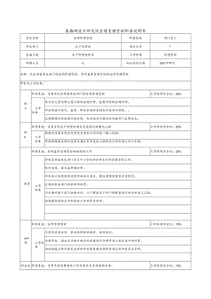 2023年整理-某勘测设计研究院合同模板管理职务说明书.docx