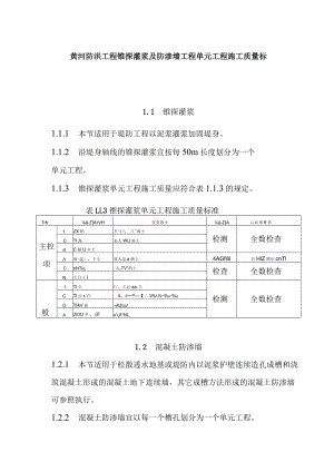 黄河防洪工程锥探灌浆及防渗墙工程单元工程施工质量标准.docx