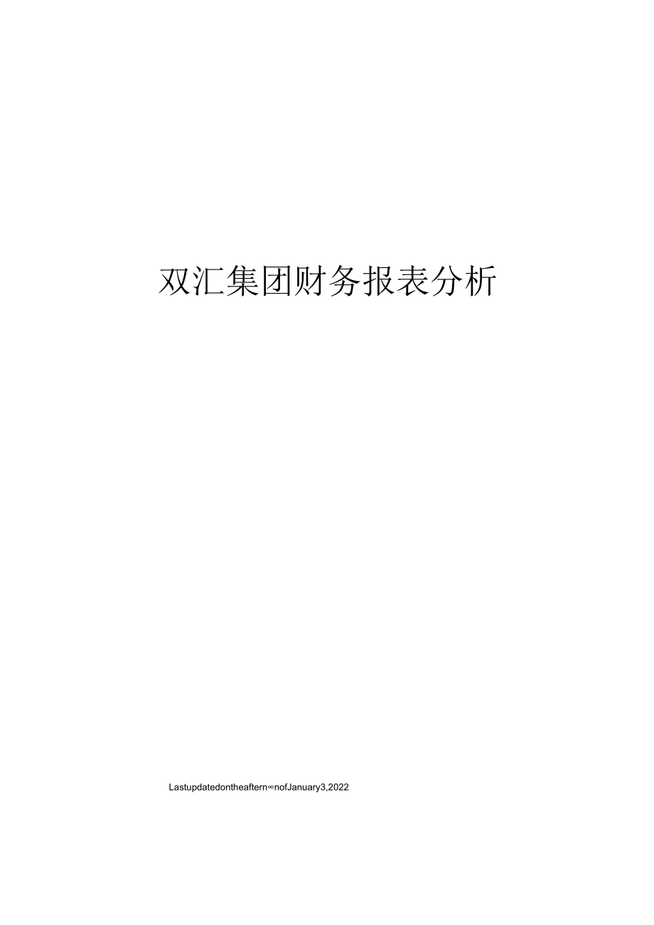 双汇集团财务报表分析.docx_第1页