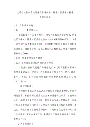 生活垃圾收集系统设备及管道安装工程施工质量保证措施及创优措施.docx