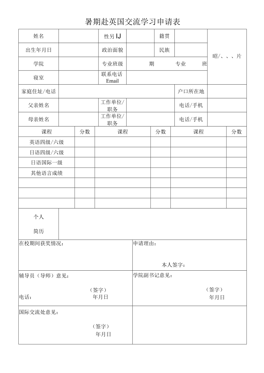 暑期赴英国交流学习申请表.docx_第1页