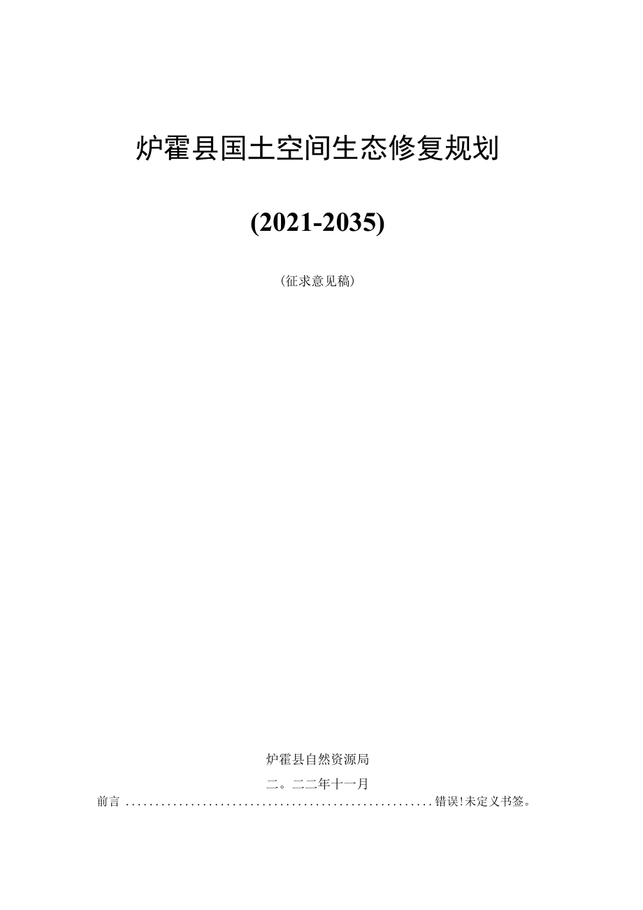 炉霍县国土空间生态修复规划2021-2035.docx_第1页