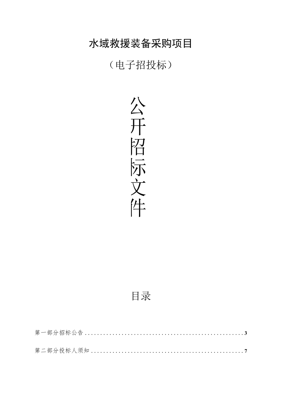 水域救援装备采购项目招标文件.docx_第1页