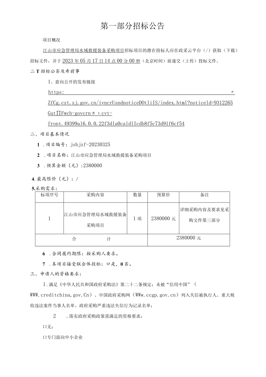 水域救援装备采购项目招标文件.docx_第3页