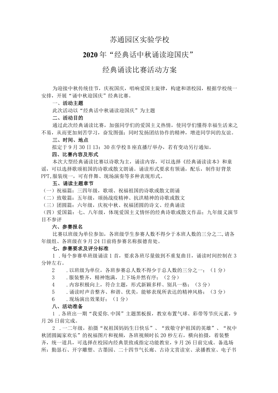 苏通园区实验学校2020年“经典话中秋诵读迎国庆”经典诵读比赛活动方案.docx_第1页