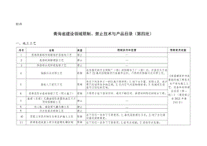 青海省建设领域限制、禁止技术与产品目录（第四批）.docx