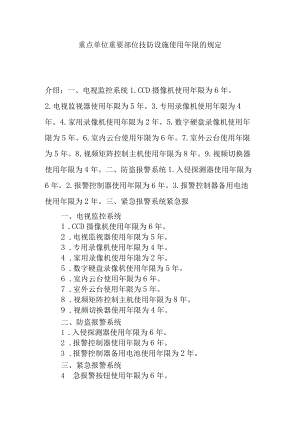 重点单位重要部位技防设施使用年限的规定.docx