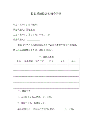 投影系统设备购销合同书.docx