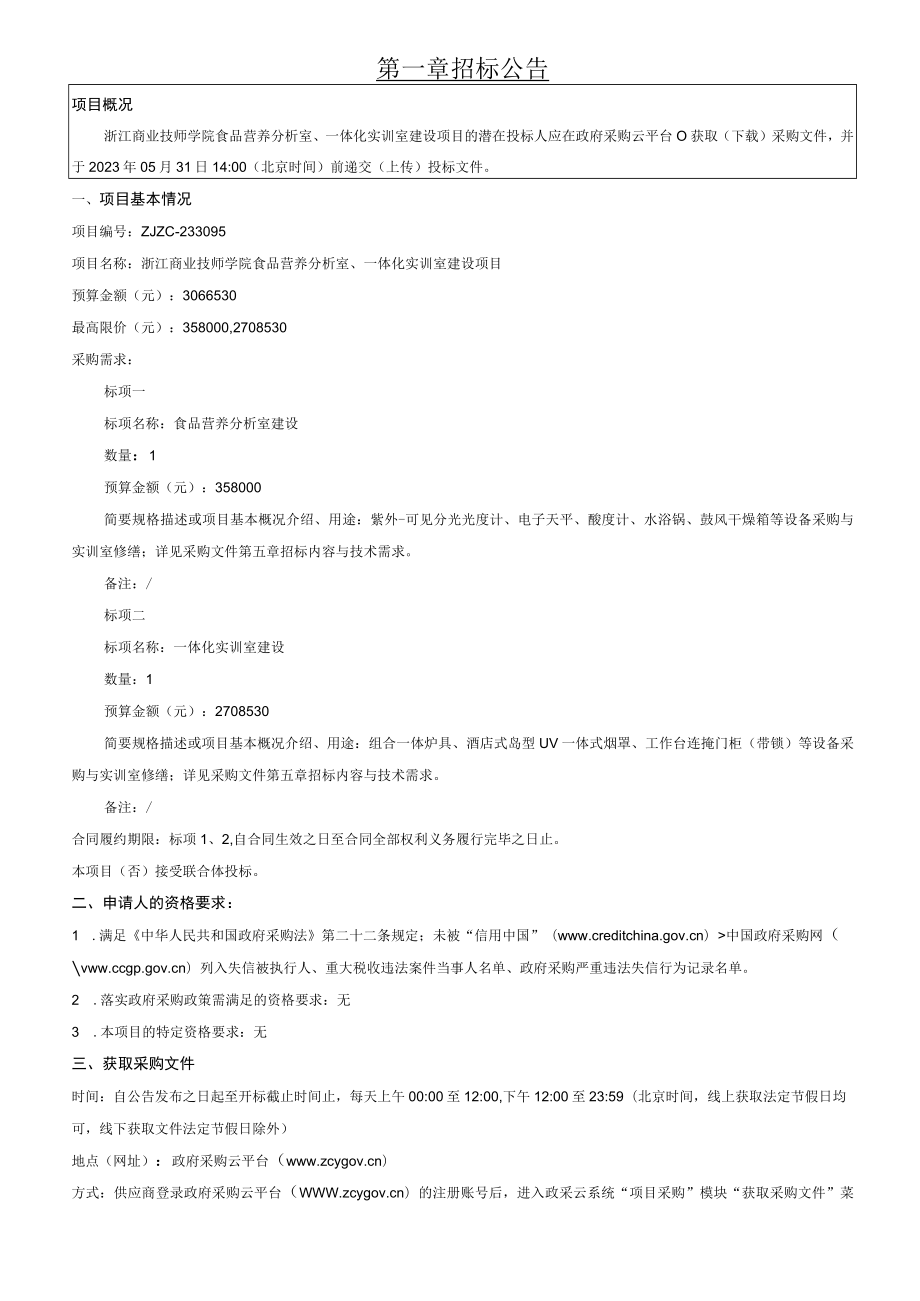 商业技师学院食品营养分析室、一体化实训室建设项目招标文件.docx_第3页