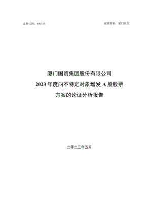 厦门国贸集团股份有限公司2023年度向不特定对象增发A股股票方案的论证分析报告.docx