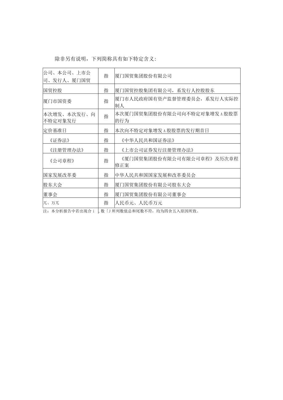 厦门国贸集团股份有限公司2023年度向不特定对象增发A股股票方案的论证分析报告.docx_第3页