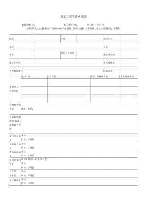 员工挂职锻炼申请表.docx