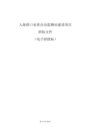 入海排口水质自动监测站建设项目招标文件.docx