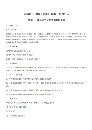 西部重工、酒泉天成及瓜州长城公司2023年环境、土壤监测及应急预案采购方案.docx