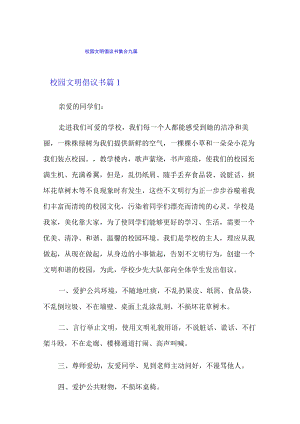 校园文明倡议书集合九篇.docx