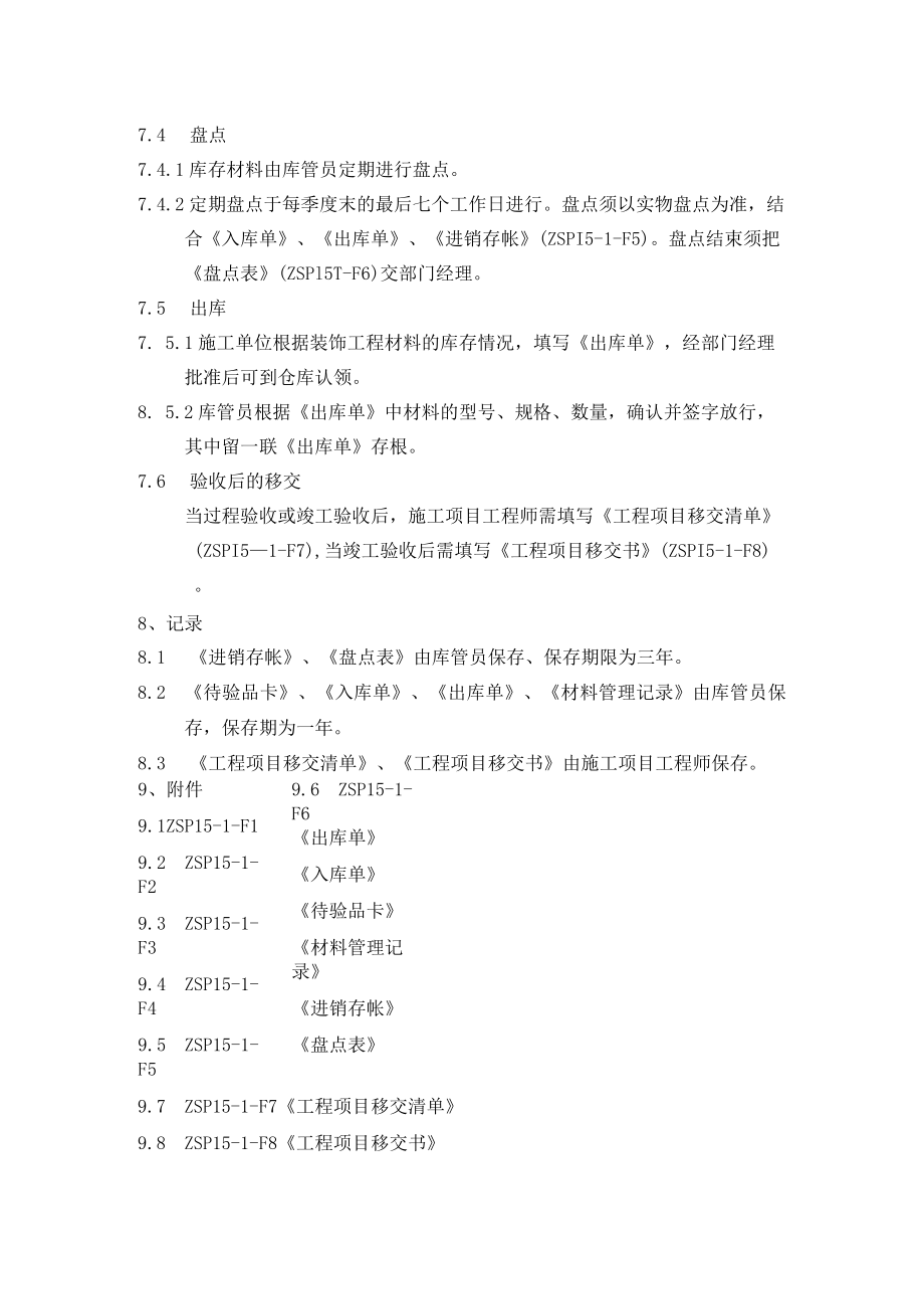 装饰工程材料搬运、贮存、防护和交付控制程序.docx_第3页