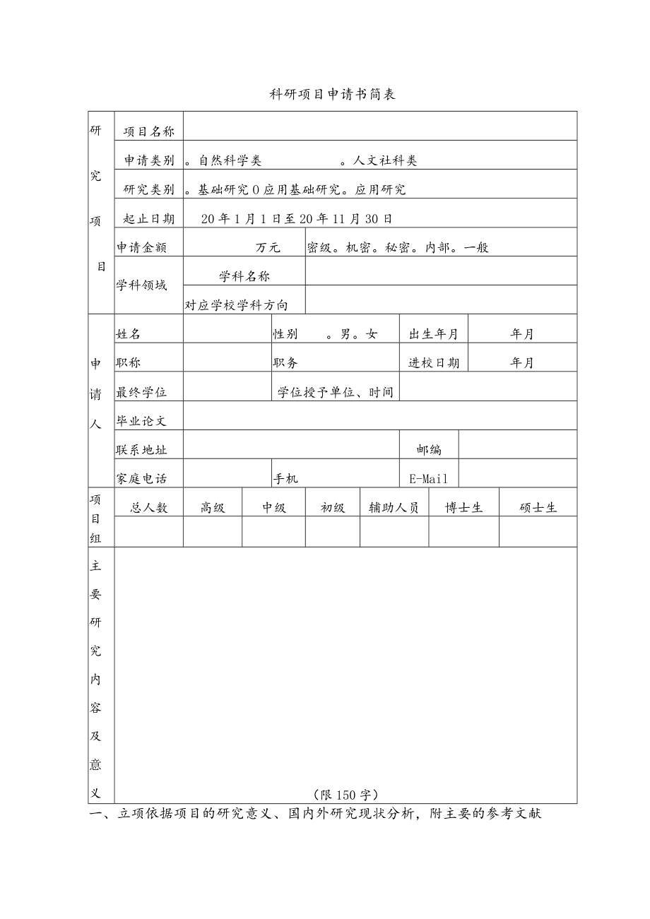 工业大学科研项目申请书.docx_第2页